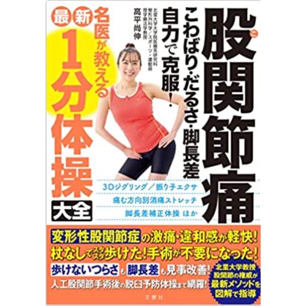 股関節痛　こわばり・だるさ・脚長差　自力で克服！　名医が教える最新1分体操大全