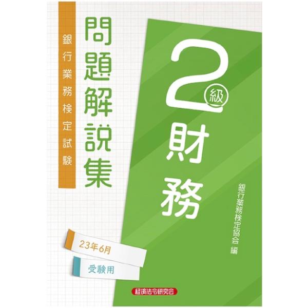 財務２級　問題解説集２０２３年６月受験用