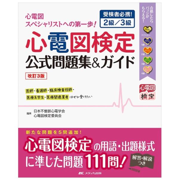 心電図検定公式問題集＆ガイド　改訂３版