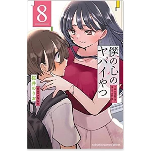 僕の心のヤバイやつ　コミック　1-8巻セット