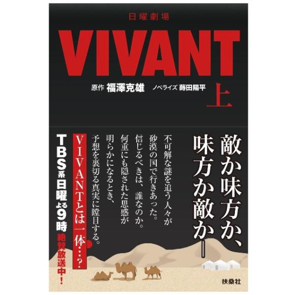 日曜劇場　VIVANT（上）　（扶桑社文庫）