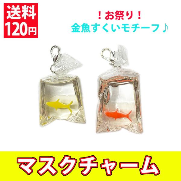 マスクチャーム マスクアクセサリー 金魚すくいをモチーフにしたマスクチャーム お祭りデザイン♪ 夏祭り イベント :CHARM-032:コサージュ専門店 girlish 通販 再販No.266 マスクチャーム 夏祭り 金魚すくい イヤリング ピアス