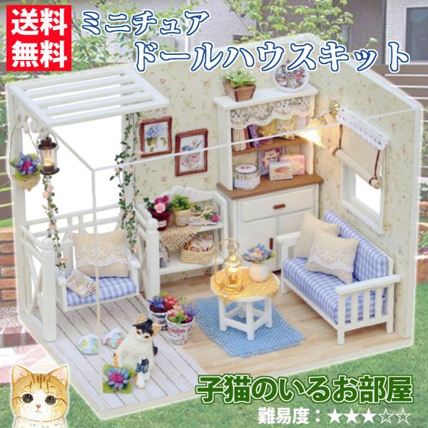 在庫処分 ドールハウスキット ミニチュアドールハウス 子猫のいる