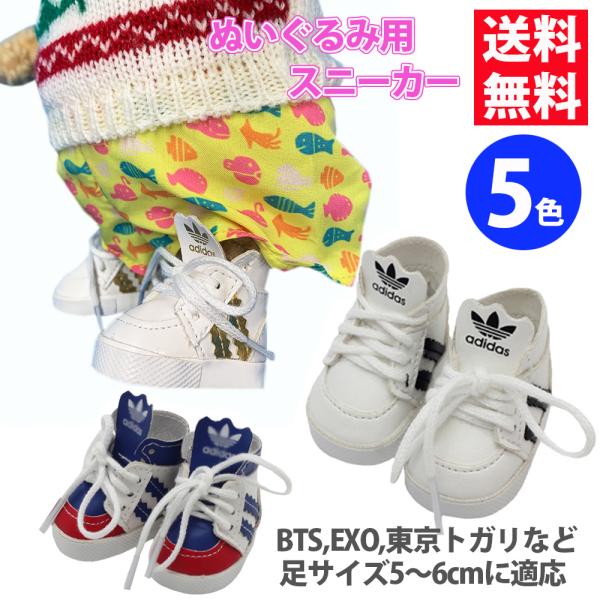 BTSなどの韓流系ぬいぐるみ（15cm、20cm）、東京トガリなどの足に合うスニーカーです。ぬいぐるみ用の靴です。サイズ：約5.3cm×3.0cm。ほかにも足のサイズが同じくらいでしたら合うぬいぐるみがあると思います。【送料について】当店の...