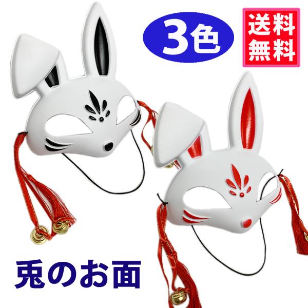 兎のお面 兎面 兎の半面 コスプレ イベントで大人気 めずらしいうさぎのデザイン 和風なお面 狐面 紫もあります 送料無料 Omen 004 1 コサージュ専門店 Girlish 通販 Yahoo ショッピング