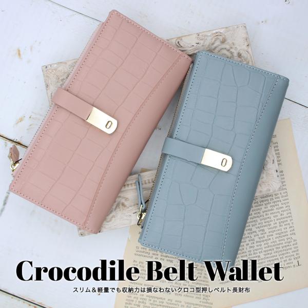 長財布 スリム＆軽量でも収納力は損なわないクロコ型押しベルト長財布
