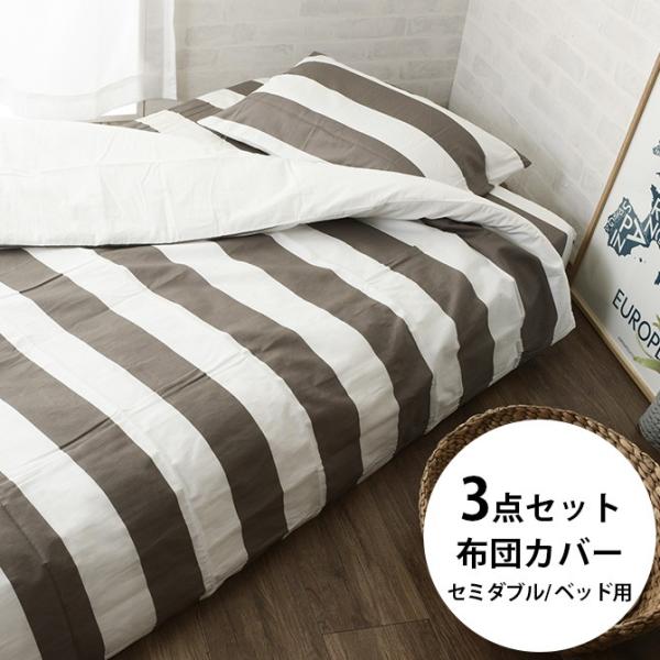 布団カバー セミダブル 3点セット ベッド用 掛け布団カバー 布団カバー