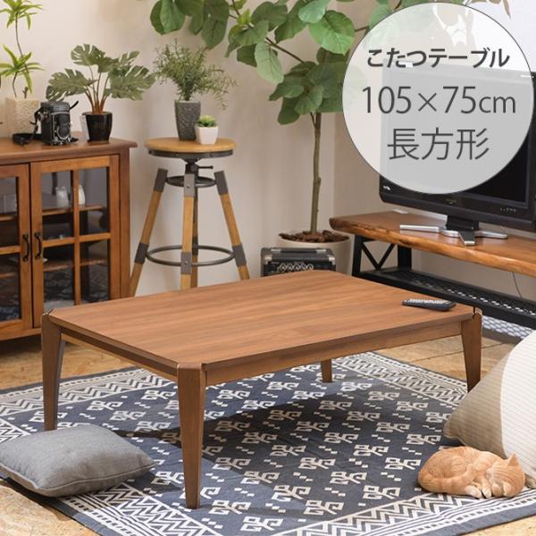 こたつ コタツ 炬燵 こたつテーブル ローテーブル 長方形 おしゃれ