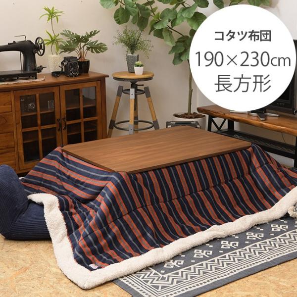 ストライプ 薄掛けこたつ布団 正方形 幅190cm こたつ布団 コタツ布団 正方形 男前 メンズライク girlyapartment_ga-09693