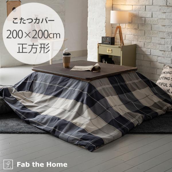 包装無料 送料無料 撥水 洗える かわいい 模様替え 部屋 チェック柄 フランネル おしゃれ こたつ布団カバー ファスナータイプ 長方形 ジャーナル グリ 期間限定特価 Ballonsdeprestige Fr