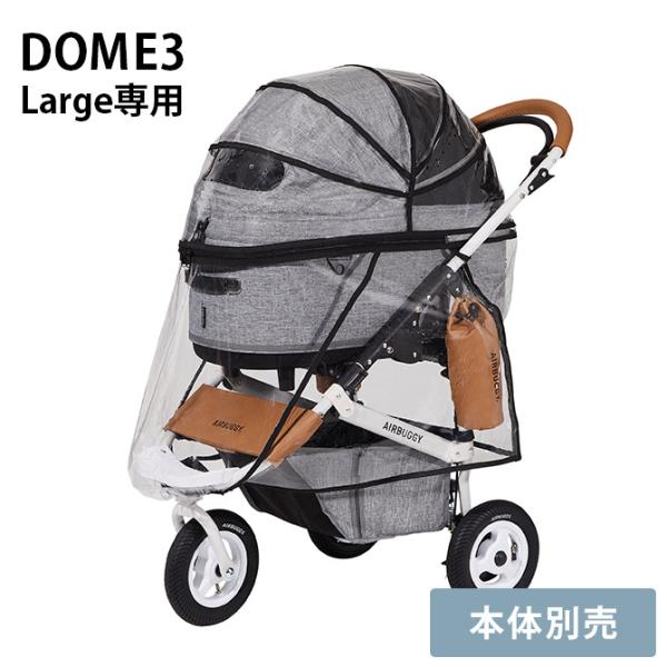 エアバギー ドーム3ラージ専用レインカバー (犬用キャリーバッグ