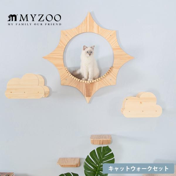 キャットステップ キャットウォーク MYZOO マイズー 壁付 キャット