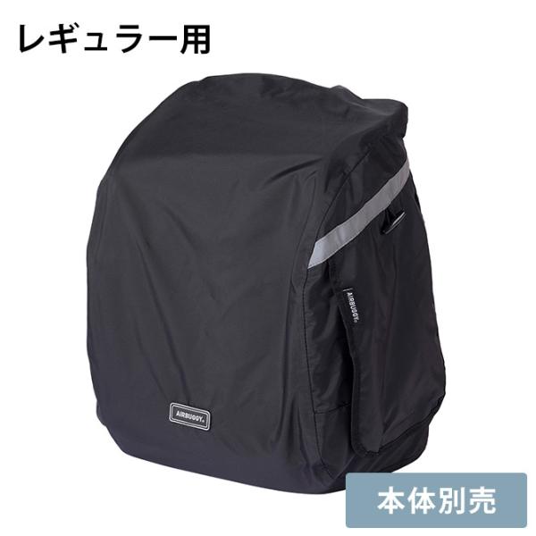 エアバギー 3WAY バックパックキャリー レギュラー 専用レインカバー