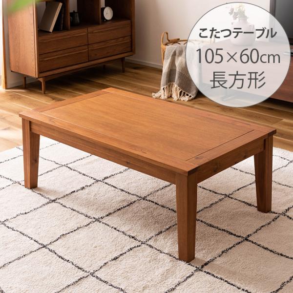 こたつ コーヒーテーブル ローテーブル アカシア 長方形 ニコル 無垢 こたつ コーヒーテーブル ローテーブル アカシア 長方形 ニコル 無垢