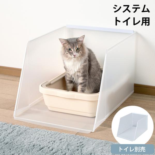 猫用トイレ 猫トイレ ペットトイレ スクリーン 猫砂飛び散り防止 Bonbi ボンビ 猫トイレ用飛散ガード プラスクリーン・キャット システムトイレ用