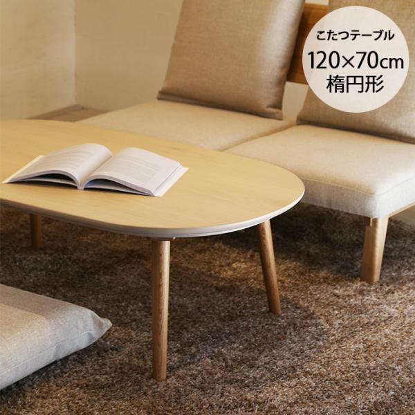 こたつテーブル 楕円 おしゃれ 幅120 コタツ ニチビウッドワークス