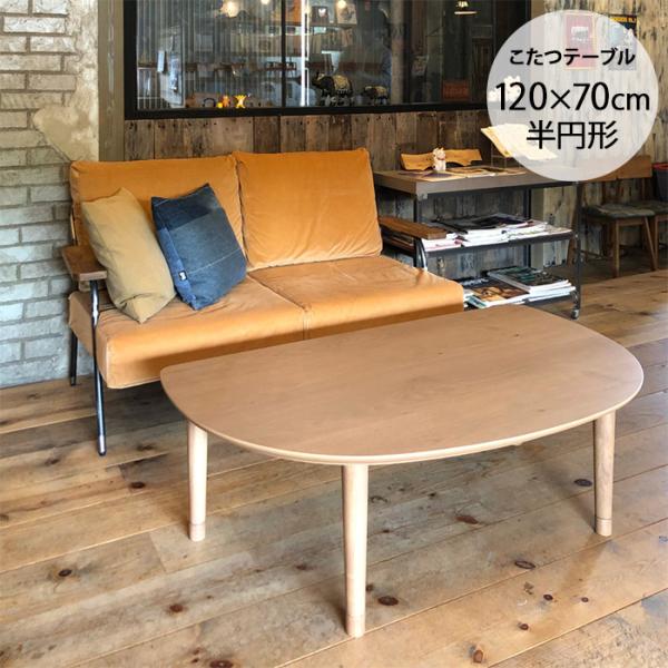 こたつテーブル 円形 おしゃれ 幅120 コタツ Nichibi Woodworks ニチビ
