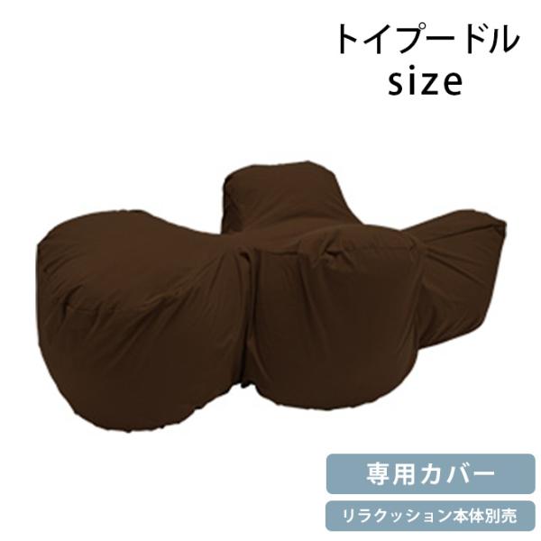 アロン化成 OneAid リラクッション用カバー トイプードルサイズ