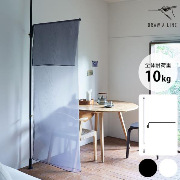 間仕切りやハンギングができる突っ張り＆アームセット■備考:スチール製の突っ張り棒とオプションパーツの組み合わせがおしゃれな『DRAW A LINE(ドローアライン)』の、「031 クロスアーム」単品パーツ。「テンションロッドC/Pro」と組...