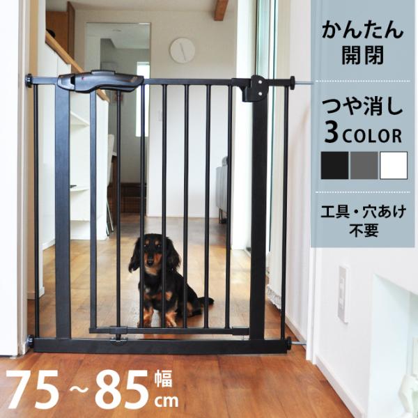 愛犬の脱走・侵入防止に ツヤ消し仕上げのペット用ゲート■備考:愛犬やペットともっと安心して暮らせるように作られた、スチール製のセーフティゲートです。■商品サイズ:約幅71×奥行4×高さ79(取付時76)cm取り付け幅：75〜85cm通り抜け...