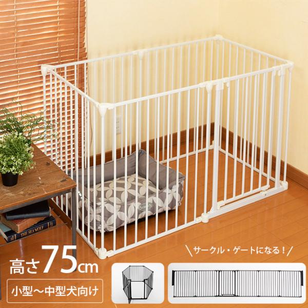 ペットセレクト(公式) アレンジゲート &amp; サークル 75cm ゲージ ペットゲート 犬用品 犬 ペットサークル スチール 折りたたみ ptu