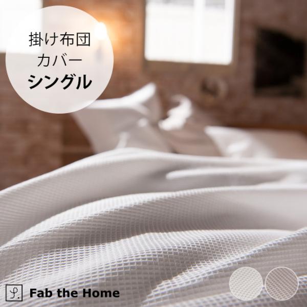 掛け布団カバー シングル 綿100 コットン ワッフル Fab the Home