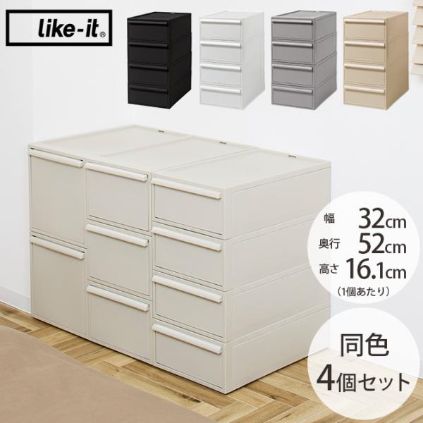 収納ケース 引き出し ポリプロピレン 衣装ケース 収納ボックス like-it