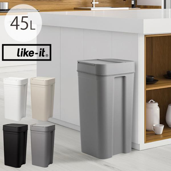 ゴミ箱 密閉 ごみ箱 ダストボックス ペット like-it ライクイット シールズ 密閉ダストボックス 45L