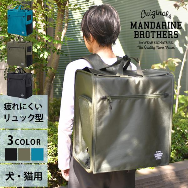 MANDARINE BROTHERS ブリクストンキャリーバック ペットリュック 楽天市場】MANDARINE BROTHERS マンダリンブラザーズ