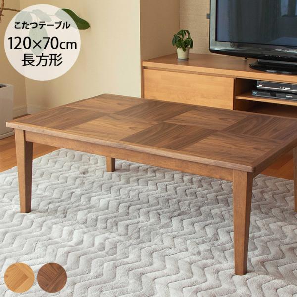 メリッサ こたつテーブル 幅120cm  こたつテーブル 長方形 幅120 おしゃれ 木 ナチュラル 北欧 ローテーブル リビング 節電 girlyapartment_mga-5677