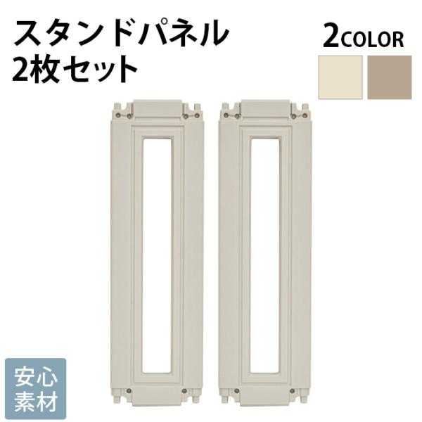 ハイタイプ　ペットサークル専用拡張パーツ■備考:ハイタイプ　ペットサークル専用のスタンドパネル2枚セット。サークルの端に各2枚ずつ設置することでコの字型、L字型、I型に設置が可能になります。※固定ホルダースタンド用3口が2点必要となります。...