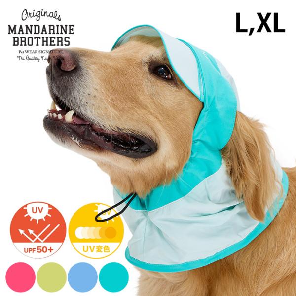 MANDARINE BROTHERS（マンダリンブラザーズ） 犬用 帽子 スヌード UV