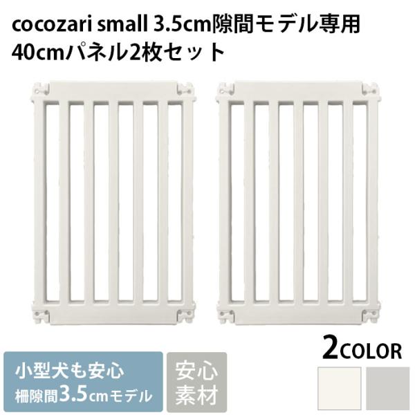 cocozari small専用のオプションパーツ■備考:cocozari small ペットサークル専用の拡張パネル2枚セットです。ペットサークルを拡張・仕切りたい際にお使いください。※ペットサークル本体は別売です。■商品サイズ:coco...