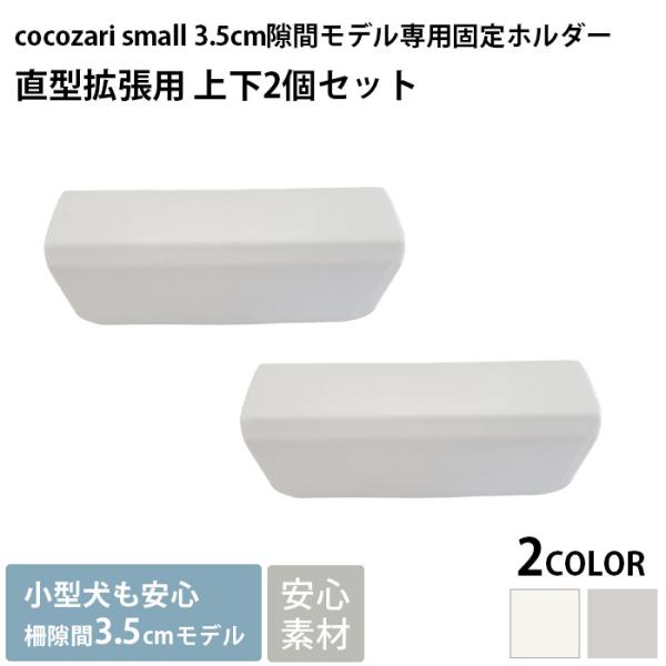 cocozari small専用のオプションパーツ■備考:cocozari smallペットサークル専用のパーツ「直型拡張用上下2個セット」です。サークルのパネル追加時の固定パーツとしてお使いいただけます。※サークル本体、パネルは別売りです...