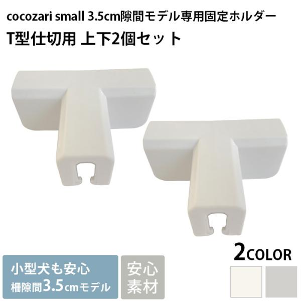 cocozari small専用のオプションパーツ■備考:cocozari smallペットサークル専用のパーツ「T型仕切用 上下2個セット」です。サークルを仕切るためのパネルの固定や、スタンドパネルを固定するためのパーツです。※サークル本...