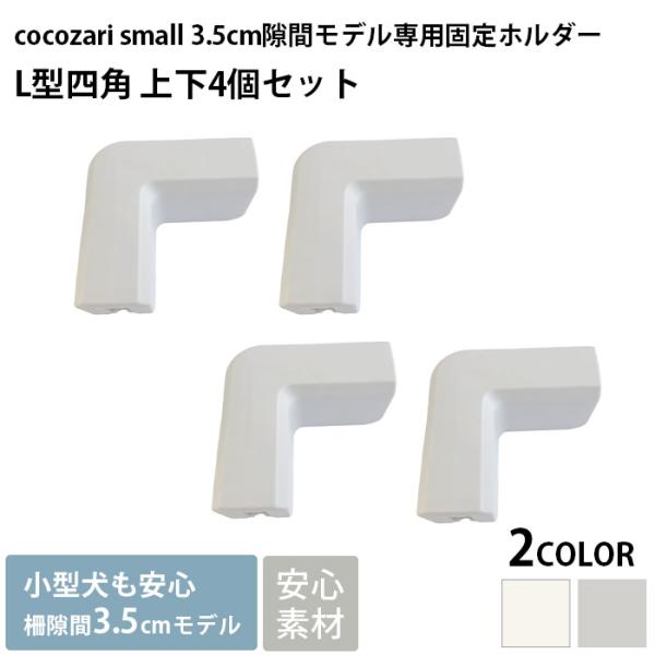 cocozari small専用のオプションパーツ■備考:cocozari smallペットサークル専用のパーツ「L型四角 上下4個セット」です。サークルのパネル追加時の固定パーツとしてお使いいただけます。※サークル本体、パネルは別売りです...