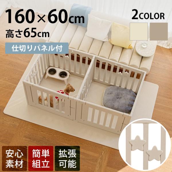 星デザインが可愛い安心素材・耐久性に優れたペットサークル■備考:■サークル内を仕切ることのできる新しいペットサークル付属の仕切り柵を使って二部屋にしたり、遊び場や寝室、トイレを分けることが可能です。多頭飼いでサークルを分けて使いたい時にもお...