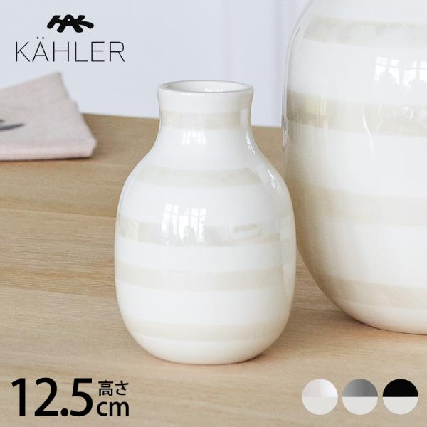 KAHLER フラワーベース 花瓶 まとめて 計12個 花瓶 フラワーベース おしゃれ 陶器 12.5cm KAHLER ケーラー Omaggio