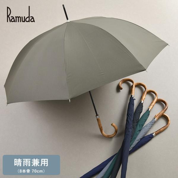 メンズ 傘 日本製 大人 Ramuda 晴雨兼用 長傘 8本骨 70cm 無地