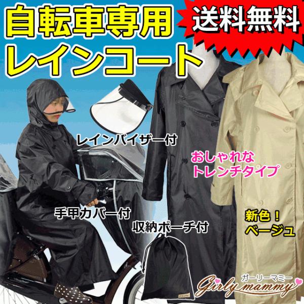 自転車専用設計 おしゃれなトレンチタイプのレディースレインコート 顔が濡れない お化粧くずれしない 曇り止め加工のクリアレインバイザー付 Buyee Buyee 提供一站式最全面最專業現地yahoo Japan拍賣代bid代拍代購服務 Bot Online