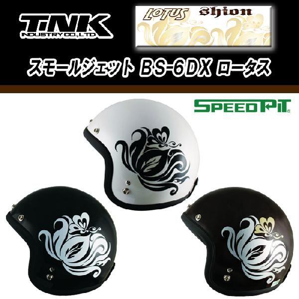 ヘルメットバイク TNK工業 シオン スモールジェットヘルメット