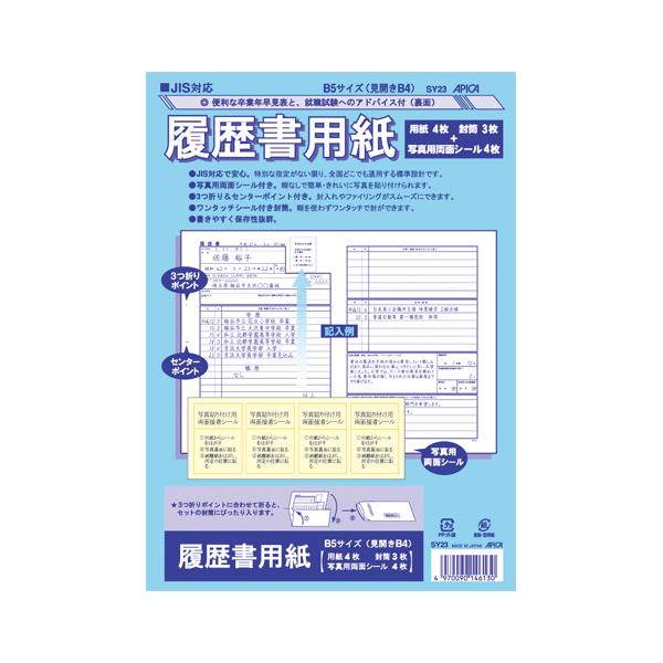 アピカ 履歴書用紙 SY23 JIS対応 B5(見開きB4)/メール便送料無料