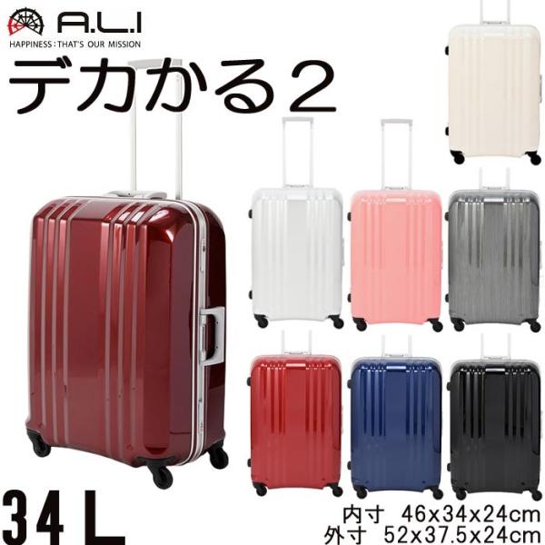 スーツケース 機内持ち込み アジアランゲージ A.L.I 46cm 34L デカかる