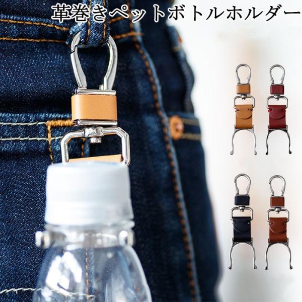 ペットボトルホルダー 革 革巻き おしゃれ ドリンクホルダー メンズ レディース 全12色 Ch03p レザー アウトドア フェス 遠足 運動会 メール便 送料無料 Chch03p Zakka Green 通販 Yahoo ショッピング