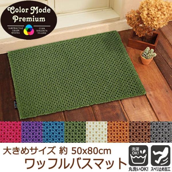 バスマット ワッフル おしゃれ 50 80cm カラーモードプレミアム インテリア 無地 洗える 洗濯可 丸洗いｏｋ 抗菌 防臭 消臭 Ag モダン ナチュラル オシャレ Buyee Buyee บร การต วกลางจากญ ป น ซ อจากประเทศญ ป น