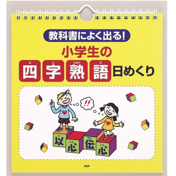 メール便 カレンダー 壁掛け 小学生の四字熟語 日めくり 教科書によく出る 日めくりカレンダー リビング お部屋 トイレに Php Zakka Green 通販 Yahoo ショッピング