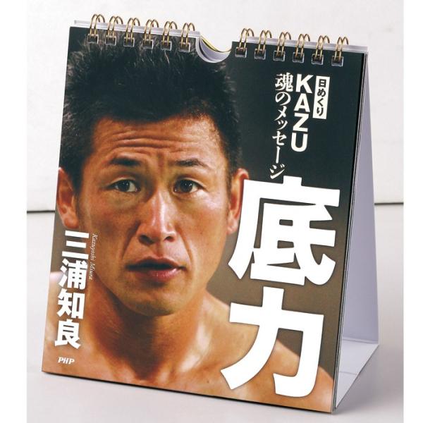 メール便 カレンダー 壁掛け 日めくり Kazu魂のメッセージ底力 三浦知良 日めくりカレンダー リビング お部屋 トイレに Php Zakka Green 通販 Yahoo ショッピング