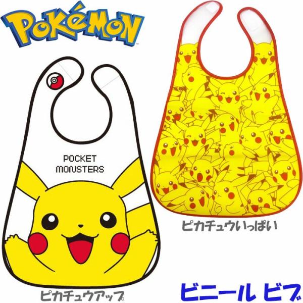 メール便 お食事エプロン スタイ ビブ よだれかけ ビニール ポケットモンスター ピカチュウ ベビー 食べこぼしキャッチポケット付き アップ いっぱい Buyee Buyee Japanese Proxy Service Buy From Japan Bot Online