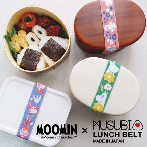 ランチバンド 弁当箱 ゴム バンド ランチベルト ムーミン MUSUBI ムスビ MOOMIN キャラクター 北欧 お弁当 日本製 ゴムバンド お弁