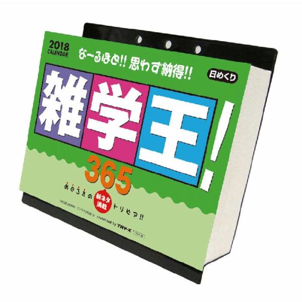 カレンダー 18 壁掛け 教養 雑学王 365 プレゼントカレンダー 勉強 発売中 Tcl Zakka Green 通販 Yahoo ショッピング